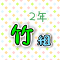 2年竹組のポップなロゴ