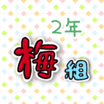 2年梅組のポップなロゴ