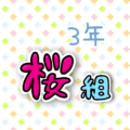 3年桜組のポップなロゴ