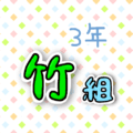 3年竹組のポップなロゴ