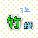 3年竹組のポップなロゴ