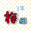 3年梅組のポップなロゴ
