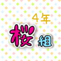 4年桜組のポップなロゴ