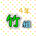 4年竹組のポップなロゴ