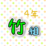 4年竹組のポップなロゴ
