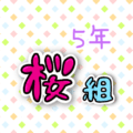 5年桜組のポップなロゴ