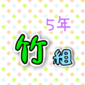 5年竹組のポップなロゴ