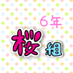 6年桜組のポップなロゴ