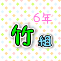 6年竹組のポップなロゴ
