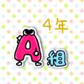 数字が擬人化されたイラストで「4年A組」のロゴあり