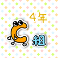 数字が擬人化されたイラストで「4年C組」のロゴあり