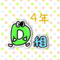 数字が擬人化されたイラストで「4年D組」のロゴあり
