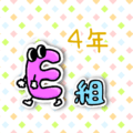 数字が擬人化されたイラストで「4年E組」のロゴあり