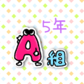 数字が擬人化されたイラストで「5年A組」のロゴあり