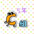 数字が擬人化されたイラストで「5年C組」のロゴあり