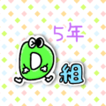 数字が擬人化されたイラストで「5年D組」のロゴあり