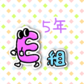 数字が擬人化されたイラストで「5年E組」のロゴあり