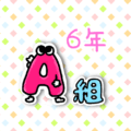 数字が擬人化されたイラストで「6年A組」のロゴあり
