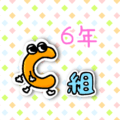数字が擬人化されたイラストで「6年C組」のロゴあり