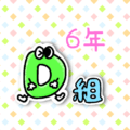 数字が擬人化されたイラストで「6年D組」のロゴあり