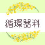 ミモザの丸い飾り枠「循環器科」のロゴあり