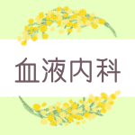 ミモザの丸い飾り枠「血液内科」のロゴあり