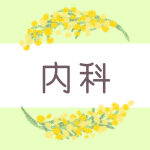ミモザの丸い飾り枠「内科」のロゴあり