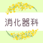 ミモザの丸い飾り枠「消化器内科」のロゴあり