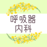 ミモザの丸い飾り枠「呼吸器内科」のロゴあり