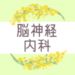 ミモザの丸い飾り枠「脳神経内科」のロゴあり