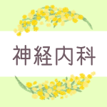 ミモザの丸い飾り枠「神経内科」のロゴあり