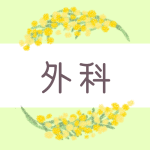 ミモザの丸い飾り枠「外科」のロゴあり