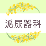 ミモザの丸い飾り枠「泌尿器科」のロゴあり