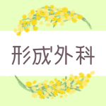 ミモザの丸い飾り枠「形成外科」のロゴあり