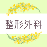ミモザの丸い飾り枠「整形外科」のロゴあり