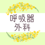 ミモザの丸い飾り枠「呼吸器外科」のロゴあり