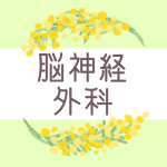 ミモザの丸い飾り枠「脳神経外科」のロゴあり