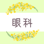 ミモザの丸い飾り枠「眼科」のロゴあり