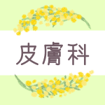 ミモザの丸い飾り枠「皮膚科」のロゴあり