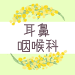 ミモザの丸い飾り枠「耳鼻咽喉科」のロゴあり