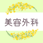 ミモザの丸い飾り枠「美容外科」のロゴあり