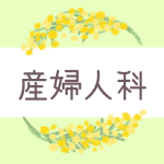 ミモザの丸い飾り枠「産婦人科」のロゴあり