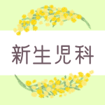 ミモザの丸い飾り枠「新生児科」のロゴあり