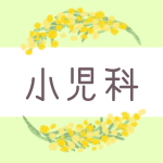 ミモザの丸い飾り枠「小児科」のロゴあり