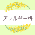 ミモザの丸い飾り枠「アレルギー科」のロゴあり
