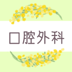 ミモザの丸い飾り枠「口腔外科」のロゴあり