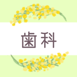 ミモザの丸い飾り枠「歯科」のロゴあり