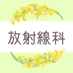 ミモザの丸い飾り枠「放射線科」のロゴあり