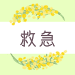 ミモザの丸い飾り枠「救急」のロゴあり