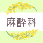 ミモザの丸い飾り枠「麻酔科」のロゴあり
